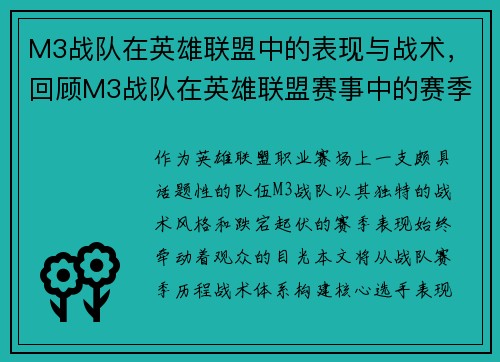 M3战队在英雄联盟中的表现与战术，回顾M3战队在英雄联盟赛事中的赛季表现。