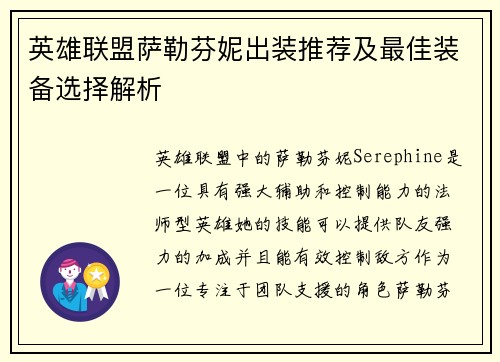 英雄联盟萨勒芬妮出装推荐及最佳装备选择解析