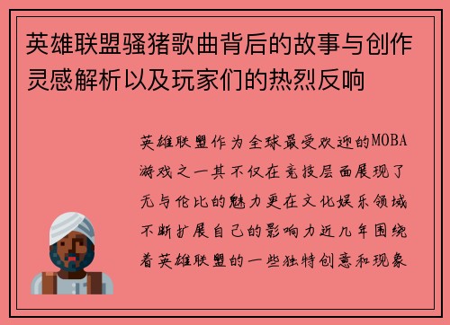 英雄联盟骚猪歌曲背后的故事与创作灵感解析以及玩家们的热烈反响