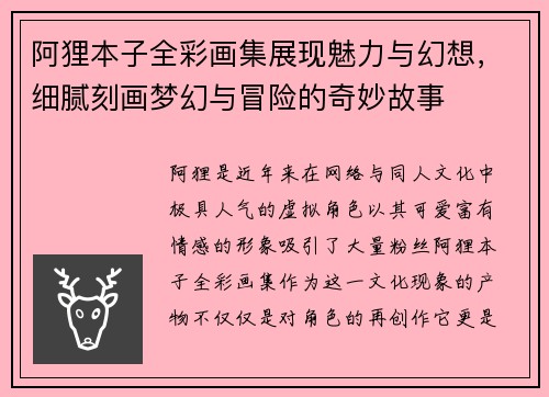 阿狸本子全彩画集展现魅力与幻想，细腻刻画梦幻与冒险的奇妙故事