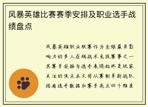 风暴英雄比赛赛季安排及职业选手战绩盘点
