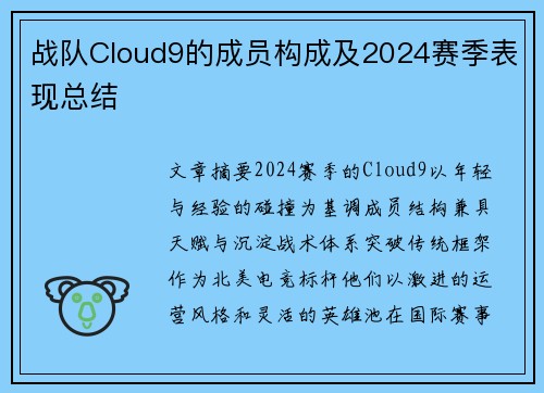 战队Cloud9的成员构成及2024赛季表现总结