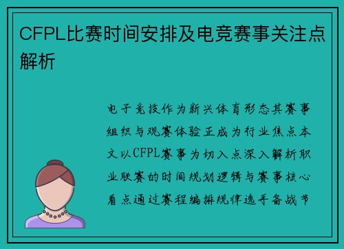 CFPL比赛时间安排及电竞赛事关注点解析