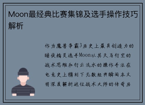 Moon最经典比赛集锦及选手操作技巧解析