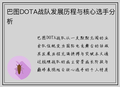 巴图DOTA战队发展历程与核心选手分析