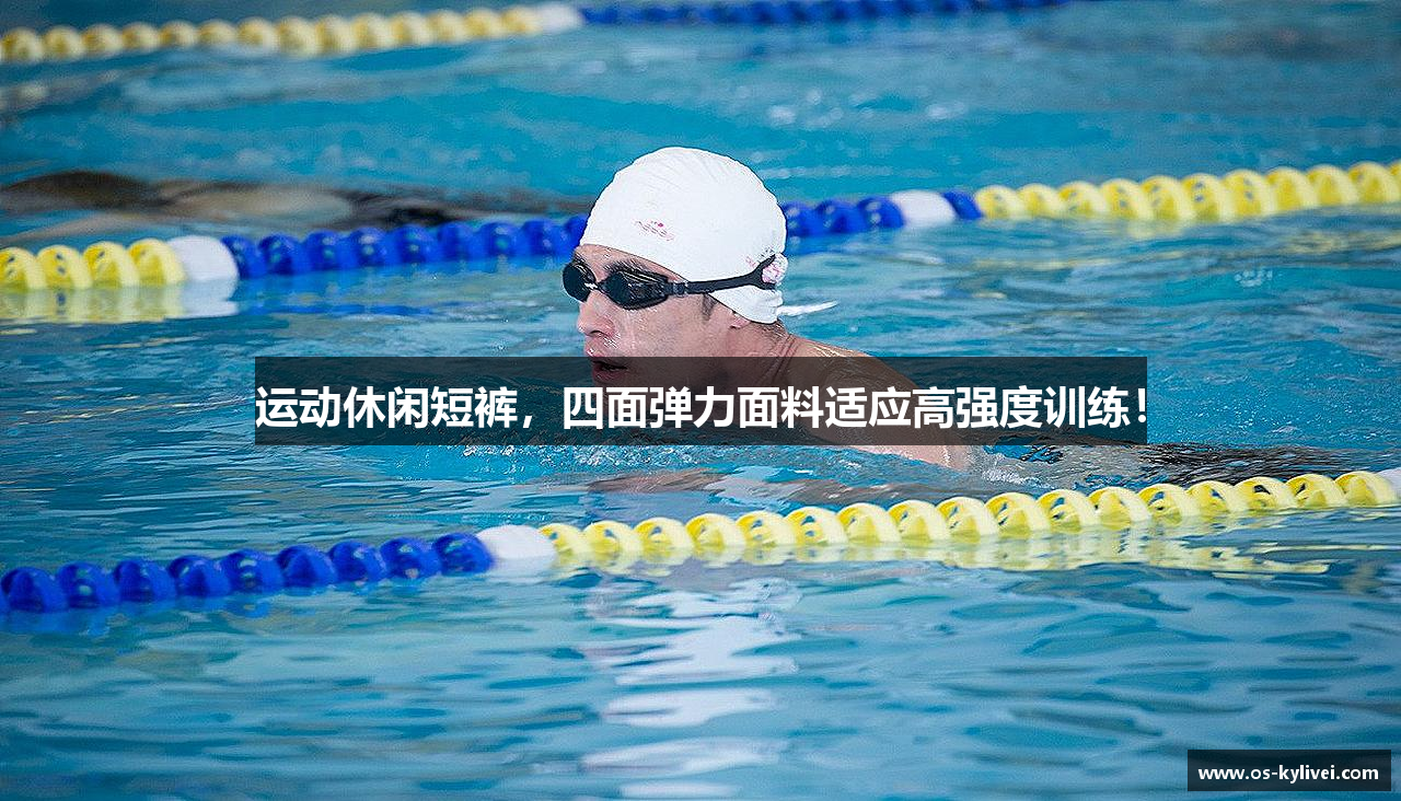 运动休闲短裤，四面弹力面料适应高强度训练！